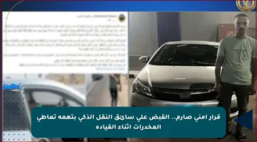 قرار أمني صارم.. القبض على سائق النقل الذكي بتهمة تعاطي المخدرات أثناء القيادة